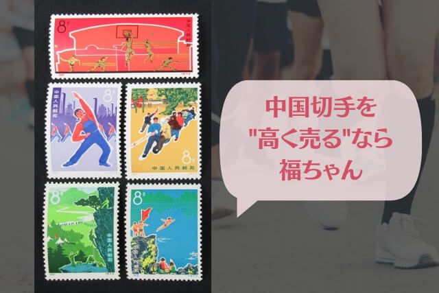 【中国切手】毛主席の＜体育運動を発展させ人民の体質を増強する＞題字発表20周年の種類や特徴、切手買取における価値や買取価格について解説