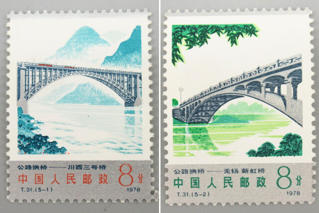 【中国切手】幹線道路にかかるアーチ橋の種類や特徴、切手買取における価値について解説