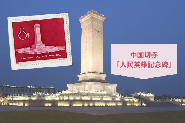 【中国切手】人民英雄記念碑の種類や特徴、切手買取における価値や買取価格について解説
