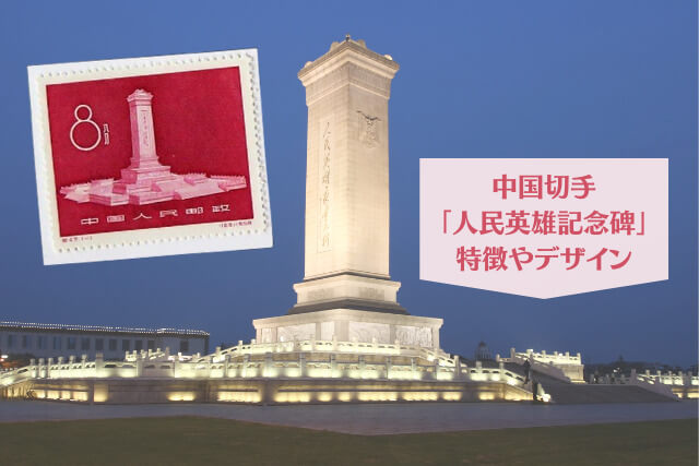 【中国切手】人民英雄記念碑の種類や特徴、切手買取における価値や買取価格について解説