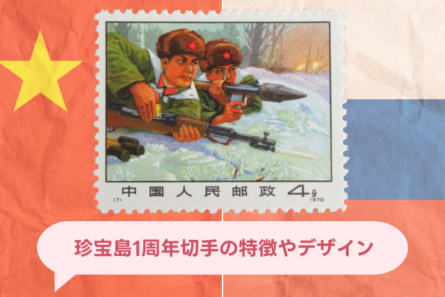 【中国切手】珍宝島1周年の種類や特徴、切手買取における価値や買取価格について解説