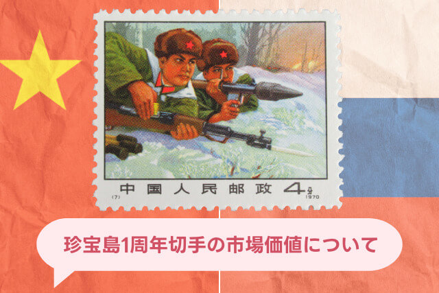 【中国切手】珍宝島1周年の種類や特徴、切手買取における価値や買取価格について解説