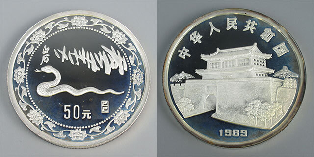 1989年発行 蛇年 50元銀貨