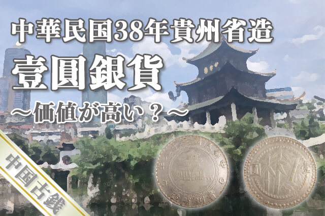 中華民国38年貴州省造「壹圓銀貨」は価値が高い？