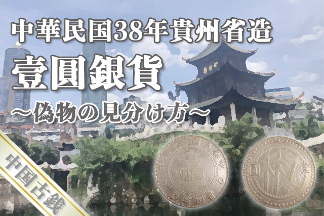 中華民国38年貴州省造「壹圓銀貨」偽物の見分け方