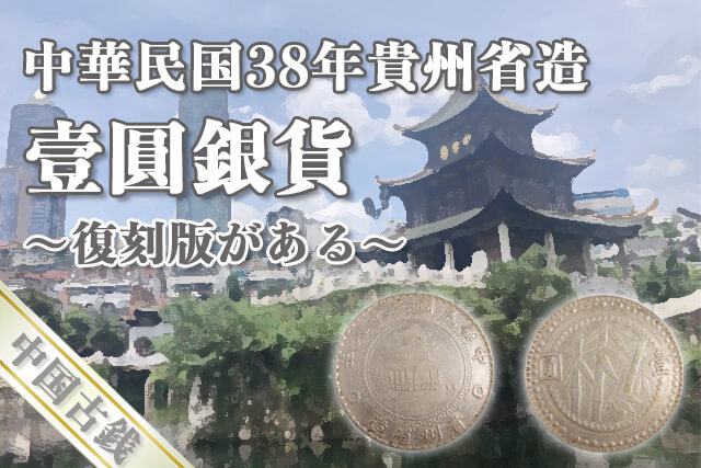 中華民国38年貴州省造「壹圓銀貨」は復刻版がある