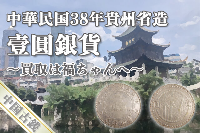 中国古銭】中華民国38年貴州省造「壹圓銀貨」の特徴や買取価格等紹介