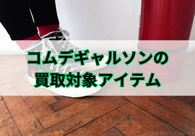 コムデギャルソンの買取対象アイテムは？とくに人気のアイテムもご紹介