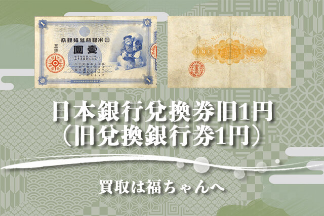 日本銀行兌換券旧1円（旧兌換銀行券1円）の買取は福ちゃんへ