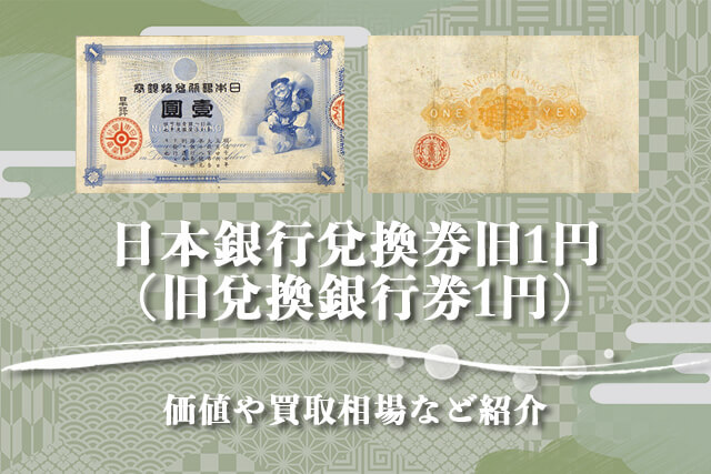 旧紙幣　古札　改造兌換銀行券1円　漢数字　100番　200番　コンプリートE23
