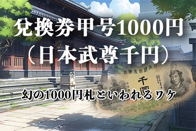 兌換券甲号1000円（日本武尊千円札）が幻の1000円札といわれるワケ