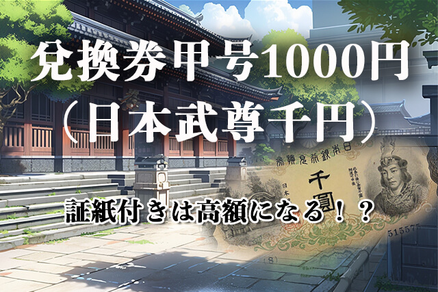 証紙付き兌換券甲号1000円(日本武尊千円札)は高額になる!?