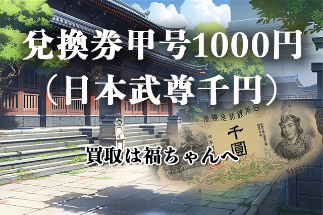 兌換券甲号1000円（日本武尊千円札）の買取は福ちゃんへ