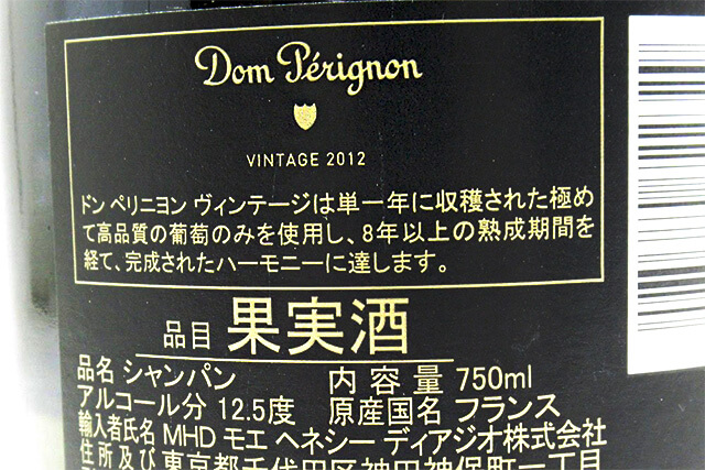 【お酒】ドンペリニヨン ヴィンテージ 2012年 (750ml)を買取いたしました