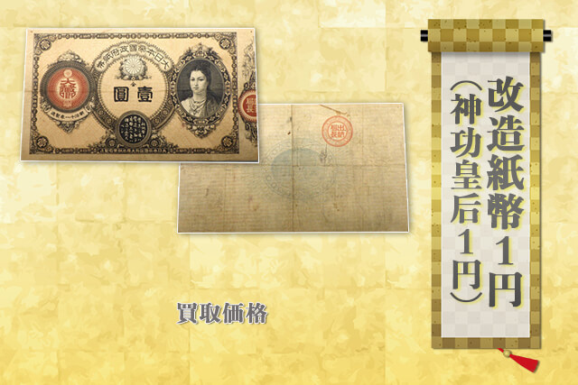 改造紙幣1円（神功皇后1円）の買取価格