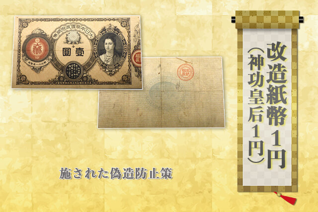 改造紙幣1円（神功皇后1円）の買取相場は？現在の価値やその他改造紙幣 ...