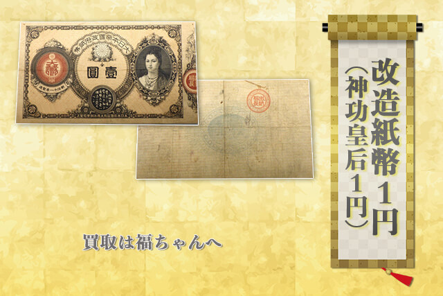 改造紙幣1円（神功皇后1円）の買取は福ちゃんへ