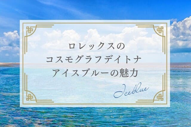 ロレックスのコスモグラフデイトナ アイスブルーの魅力