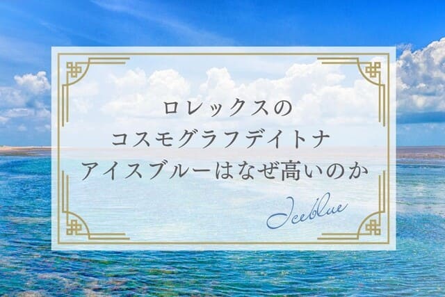 ロレックスのコスモグラフデイトナ アイスブルーはなぜ高いのか