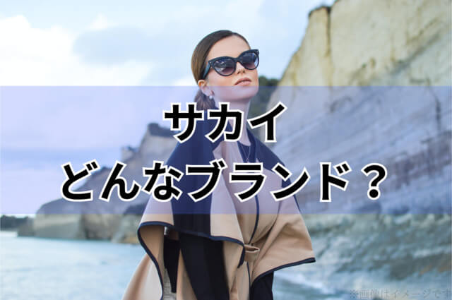 サカイ（sacai）はどんなブランド？