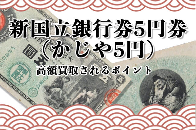 新国立銀行券5円券で高額買取されるポイント