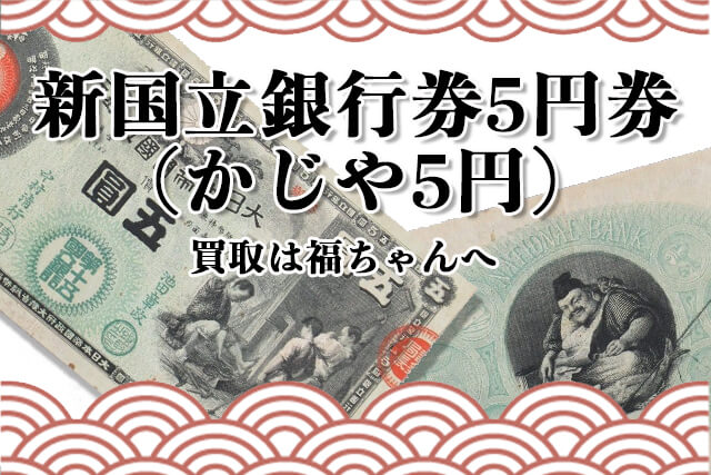 新国立銀行券5円券の買取は福ちゃんへ
