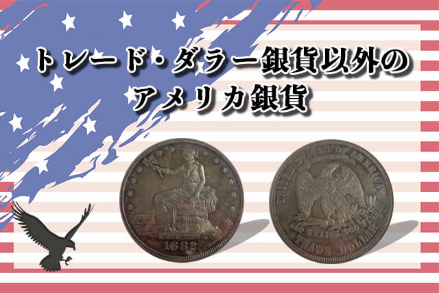 トレード・ダラー銀貨以外のアメリカ銀貨