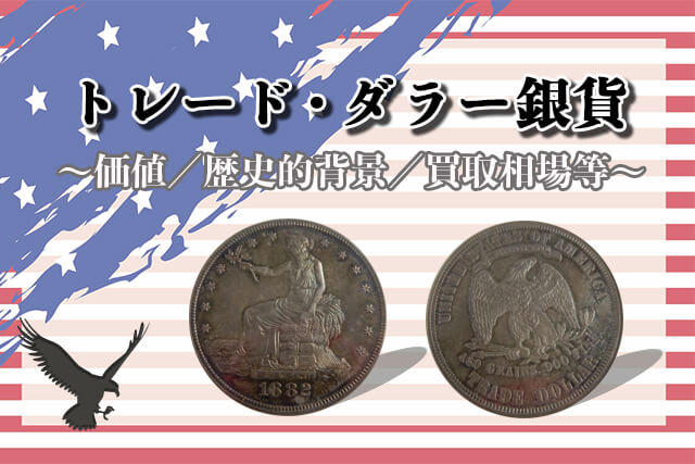 トレード・ダラー銀貨の価値を解説！歴史的背景や買取相場など