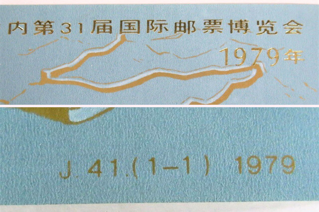 【中国切手】第31回リチオーネ国際切手展（加刷）小型シートの特徴や市場価値、偽物との判別について解説