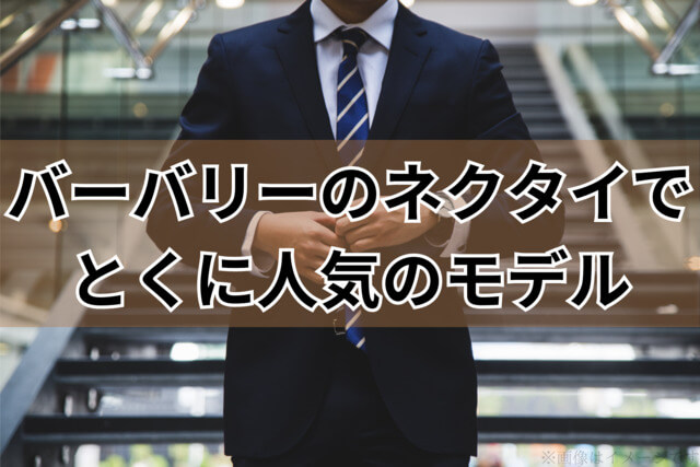 バーバリー「ネクタイ」でとくに人気のモデルをチェック！