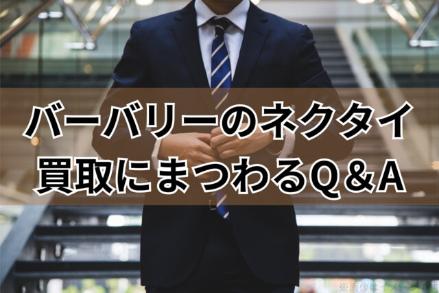 バーバリー「ネクタイ」の買取にまつわるQ＆A