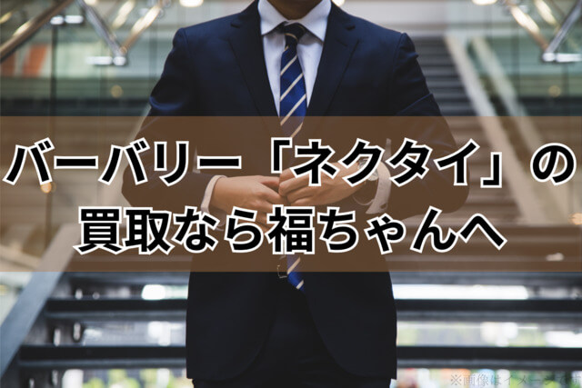 バーバリー「ネクタイ」の買取なら福ちゃんへ