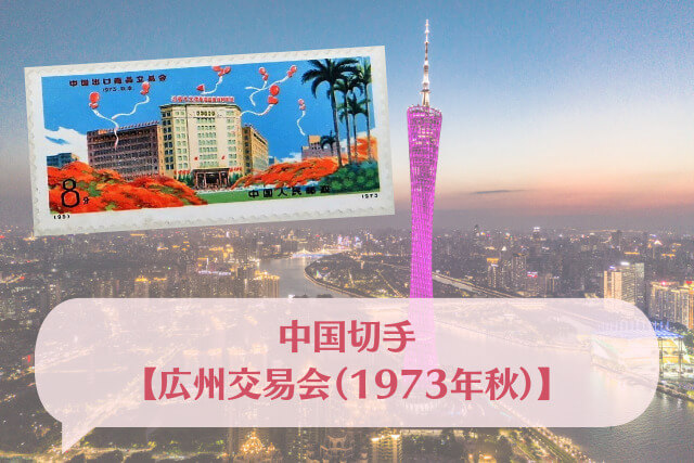 【中国切手】広州交易会（1973年秋）のデザインや特徴、切手買取の価値について解説