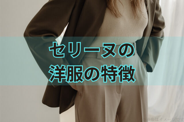 セリーヌ（CELINE）の洋服の特徴