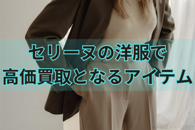 セリーヌ「洋服」で高価買取となりやすいアイテム