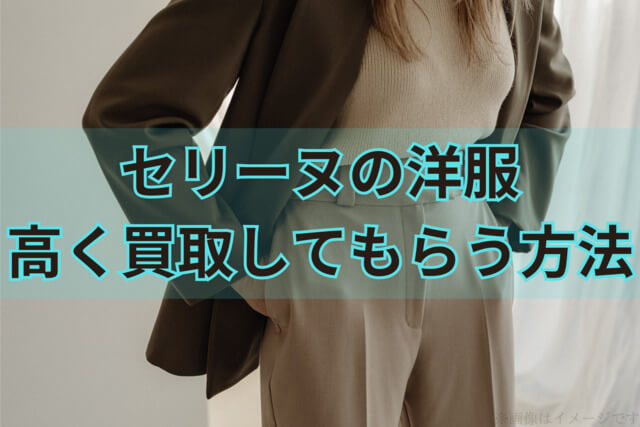 セリーヌの洋服を少しでも高く買取してもらう方法