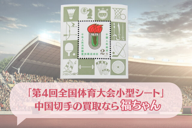 【中国切手】第4回全国体育大会小型シートの種類や特徴、切手買取市場の価値について解説