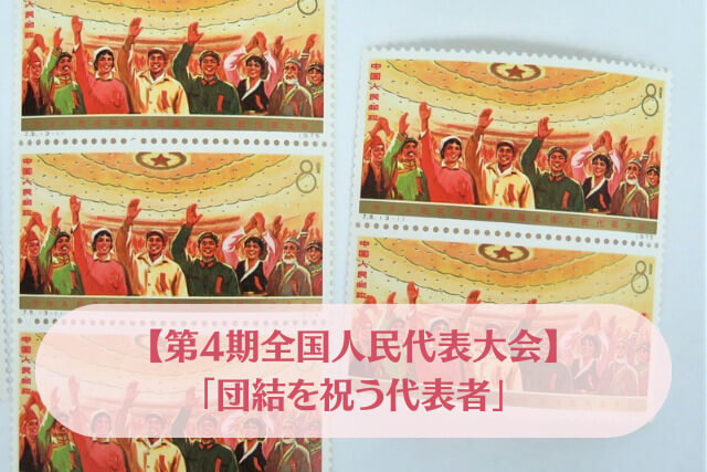 【中国切手】第4期全国人民代表大会の切手種類や特徴、買取価格などの価値を解説