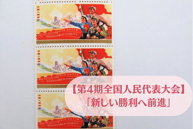 【中国切手】第4期全国人民代表大会の切手種類や特徴、買取価格などの価値を解説