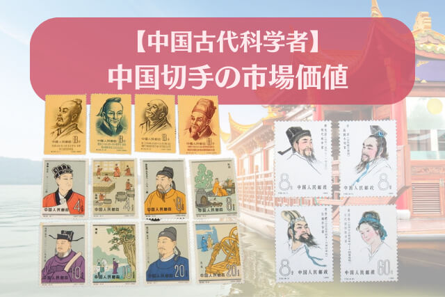 【中国切手】中国古代科学者シリーズ（1次2次3次）の種類や特徴、切手価値や買取市場について解説
