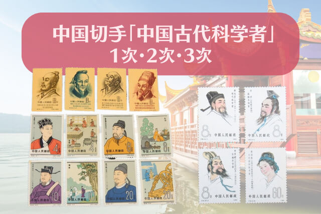 中国切手】中国古代科学者（1次・2次・3次）シリーズの特徴や価値 