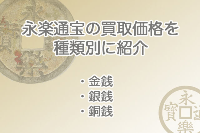 永楽通宝の買取価格を種類別に紹介