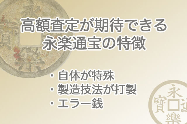 高額査定が期待できる永楽通宝の特徴