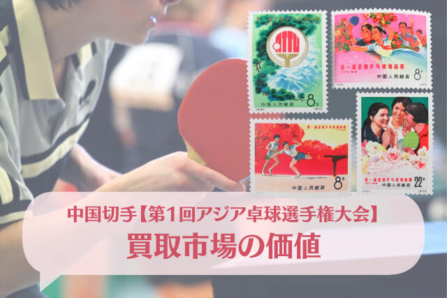 【中国切手】第1回アジア卓球選手権大会の種類や特徴、切手価値や買取相場について解説