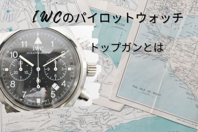 IWCのパイロットウォッチ|トップガンとは
