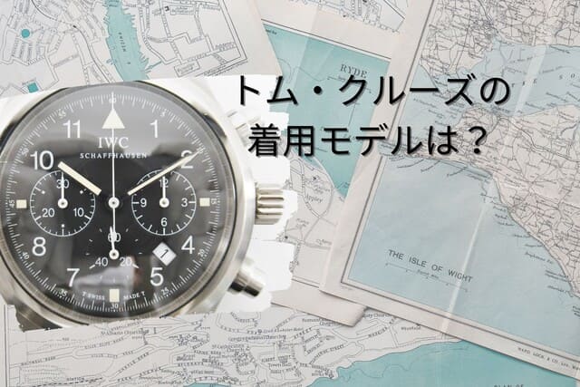 トム・クルーズの着用モデルは?