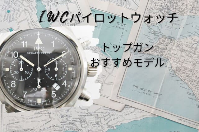IWCパイロットウォッチ|トップガンおすすめモデル