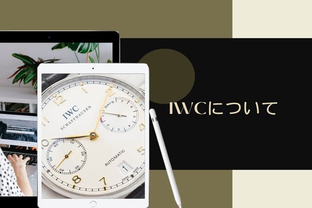 IWCについて