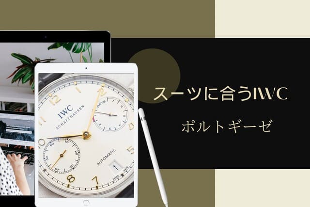 スーツに合うIWC｜ポルトギーゼ