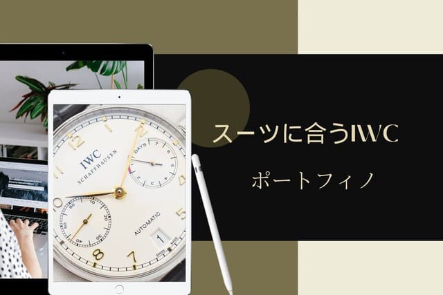 スーツに合うIWC｜ポートフィノ